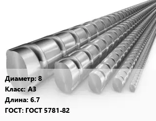 Арматура стальная 8 Кл А3 L=6.7 ГОСТ: ГОСТ 5781-82